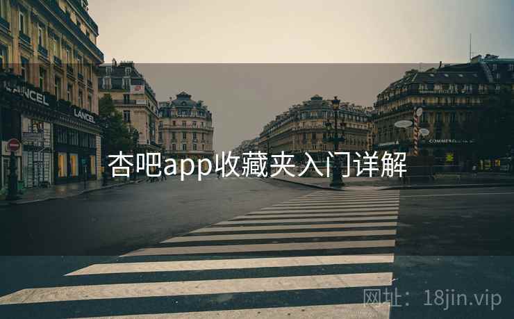 杏吧app收藏夹入门详解 杏吧app收藏夹入门详解
