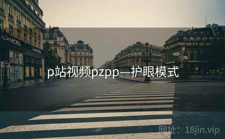 p站视频pzpp—护眼模式 p站视频pzpp—护眼模式