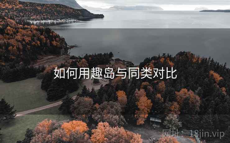 如何用趣岛与同类对比