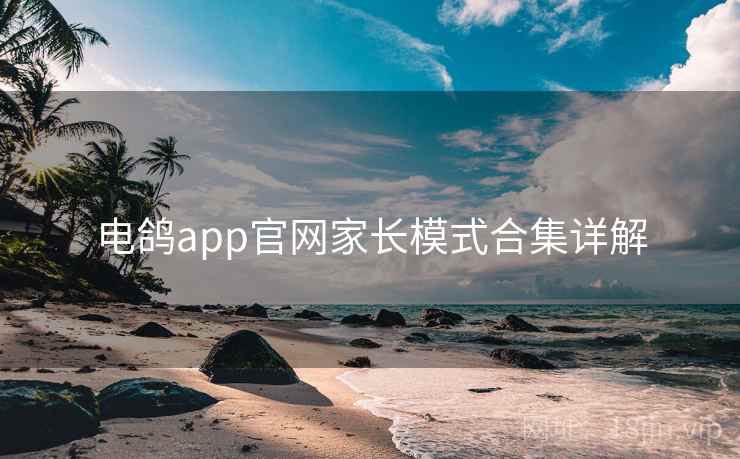 电鸽app官网家长模式合集详解