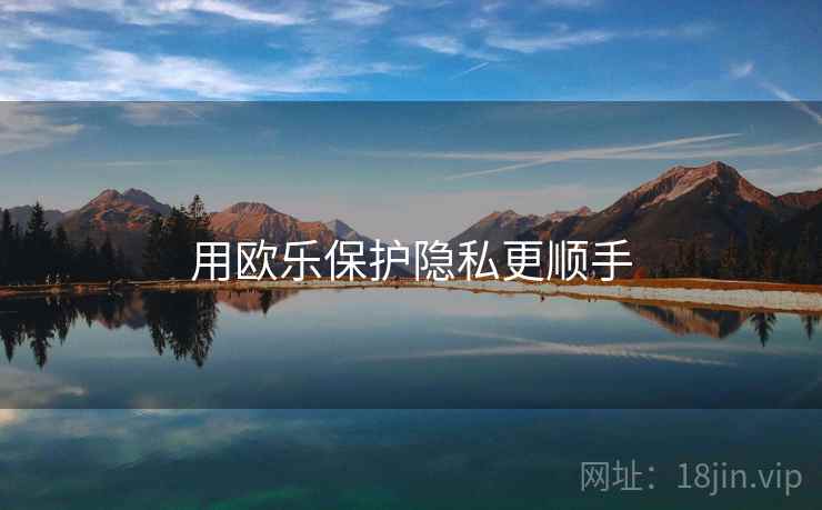 用欧乐保护隐私更顺手