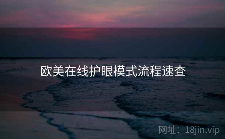 欧美在线护眼模式流程速查
