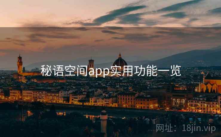 秘语空间app实用功能一览 秘语空间app实用功能一览